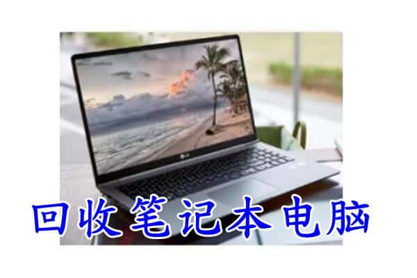 兴城市回收电脑