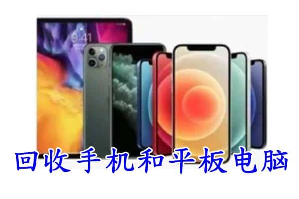 兴城市回收手机